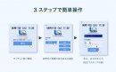 3ステップで簡単操作