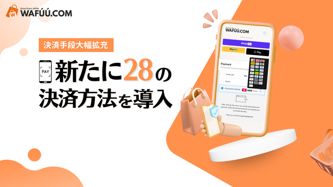 【決済手段大幅拡充】越境EC WAFUU.COM グローバル展開を加速、新たに28の決済方法を導入