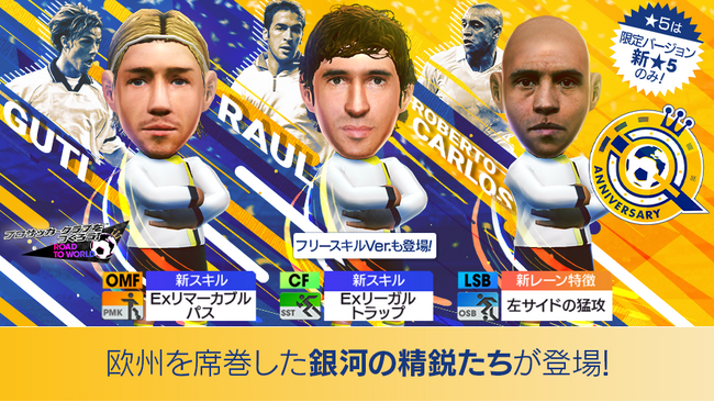 レジェンド「ラウール」「グティ」「ロベルト・カルロス」などスーパースターが登場する“Q ANNIVERSARY LEGEND SCOUT”開催！