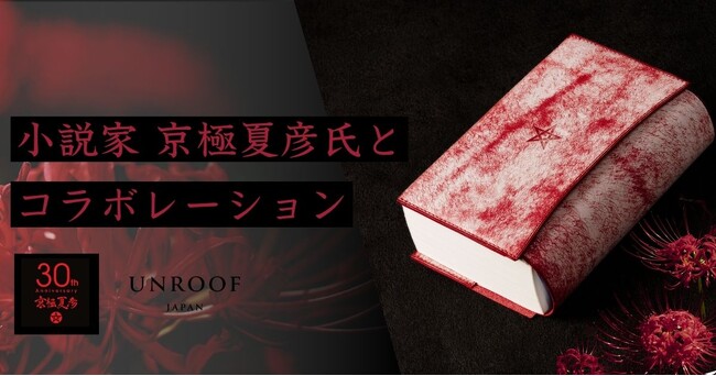 革製品ブランド「UNROOF（アンルーフ）」、京極夏彦氏オリジナル本革ブックカバーの発売開始