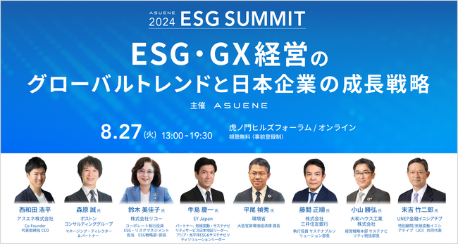 アスエネ、日本最大級のESGカンファレンス「アスエネESGサミット 2024」を開催。ESG・GX経営のグローバルトレンドと日本企業の成長戦略を考える1日に