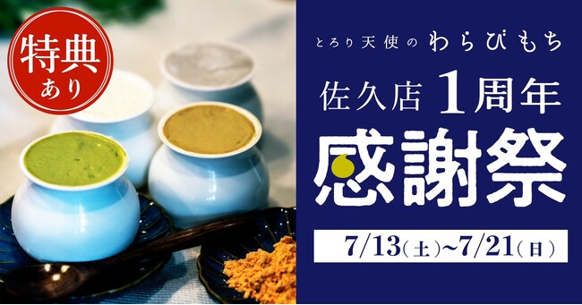 【1周年感謝祭開催】究極のとろとろ食感で話題の『とろり天使のわらびもち 佐久店』が7/13(土)～7/21(日)1周年感謝祭を開催！お得なキャンペーンに注目！