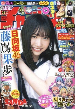 7月11日（木）発売「週刊少年チャンピオン」32号の表紙＆巻頭グラビアは、日向坂46　四期生の藤嶌果歩ちゃん(ハート) 両面BIGポスターが付録としてつくほか、限定QUOカード200名プレゼント企画も！