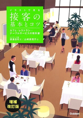 『イラストで見る　接客の基本とコツ　カフェ・レストラン…テーブルサービスの教科書　増補改訂版』が発売！