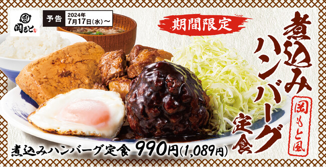 【いま食べたいを一皿に】期間限定「煮込みハンバーグ定食」と新定番「肉吸い」が肉めし岡もとに新登場!