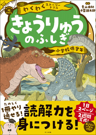 【夏休みのおうち学習に最適！】小学校低学年向けの読解力を育てるシリーズ最新刊！『わくわくストーリードリル　きょうりゅうのふしぎ』2024年7月11日発売