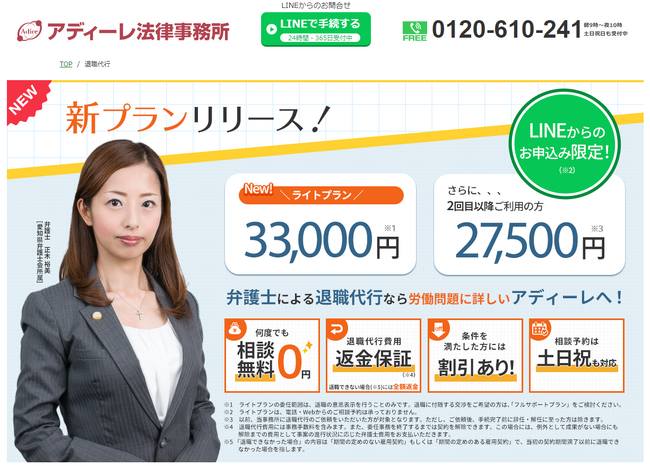 アディーレ法律事務所が退職代行サービスの新プランを開始