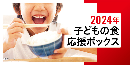 セーブ・ザ・チルドレン 「2024年子どもの食 応援ボックス」申込者アンケート結果