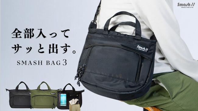 新商品「Smashbag3」のクラウドファンディング開始のお知らせ