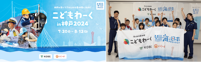 神戸の海をテーマにしたリアルなお仕事体験「こどもわーく in 神戸2024」いよいよ夏本番！7月20日（土）～の夏休み期間中、プログラムを続々開催！！