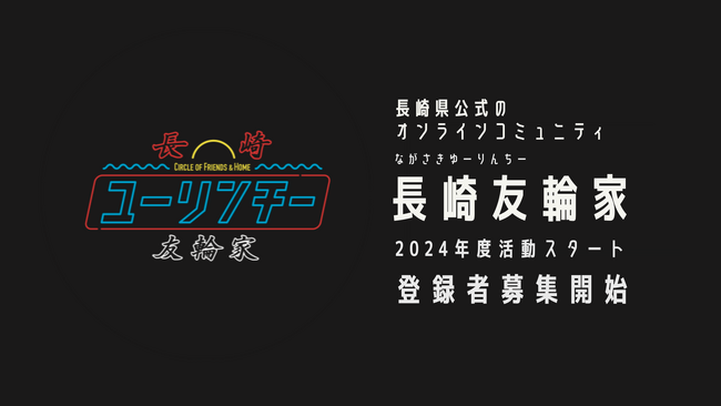 長崎県公式オンラインコミュニティ「長崎友輪家（ながさきゆ−りんちー）」3年目の活動開始します。