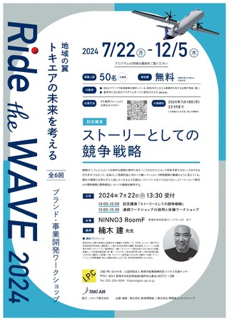 新潟の次世代ビジネスリーダーの皆様へ「Ride the WAVE 2024～地域の翼 トキエアの未来を考える～」を開催します！初回は楠木建氏が来県！記念講演を行います。
