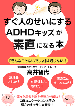 『すぐ人のせいにするADHDキッズが素直になる本』無料配布開始
