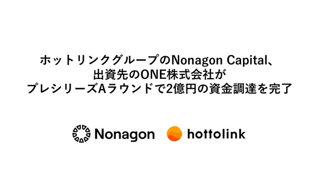 ホットリンクグループのNonagon Capital、出資先のONE株式会社がプレシリーズAラウンドで2億円の資金調達を完了