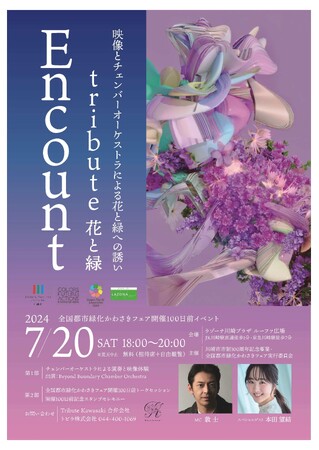 全国都市緑化かわさきフェア開催100日前イベント開催～全国都市緑化かわさきフェアプレイベント～
