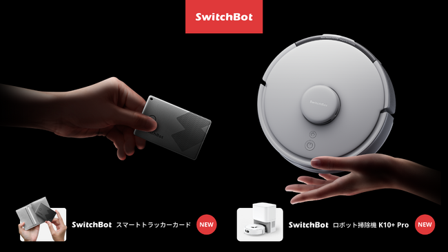 【SwitchBot】待望の新製品を2点発売！iPhoneの「探す」機能にも対応した「スマートトラッカーカード」が初登場。世界最小級ロボット掃除機K10+のPro版も必見
