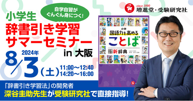 ＜8月3日＞自学自習がぐんぐん身につく「辞書引き学習法」の開発者・深谷圭助先生が受験研究社で直接指導！『国語力を高めることば新辞典』で楽しむ 「小学生・辞書引き学習サマーセミナー」を開催！