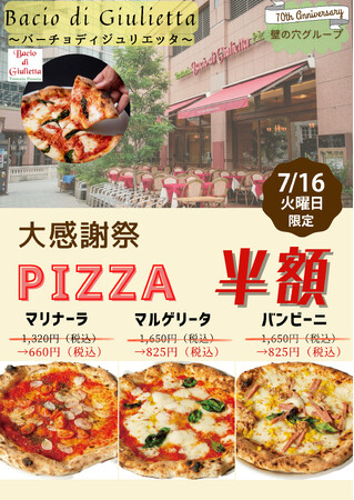 7/16（火）イタリア本場のピザ「バーチョ・ディ・ジュリエッタ恵比寿店」ピッツア3メニューが一日限りの半額！