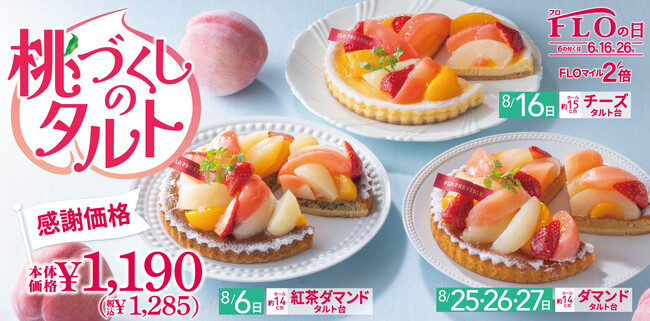 【毎月5日間は“FLOの日”】季節を愉しむ「桃づくしタルト」に、8月FLOの日限定「新スイーツ・サラダ」もお得♪