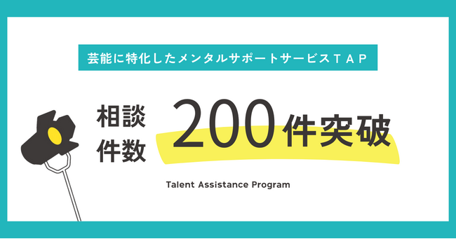 芸能に特化したメンタルサポートサービス「ＴＡＰ」相談件数200件突破！