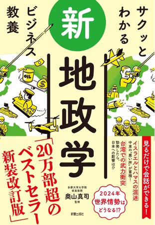 20万部超の「地政学」が全面改訂版で登場！　最新の国際情勢を網羅した『サクッとわかる ビジネス教養　新地政学』7/11（木）発売！
