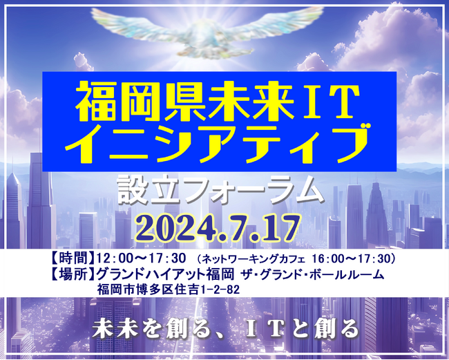 「福岡県未来ITイニシアティブ」を設立！