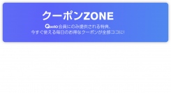 2024年のQoo10 お得なクーポン&会員特典