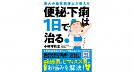 最先端の科学知見に基づく最強の腸活本【書籍発売『便秘・下痢は1日で治る!』】 最先端の科学知見に基づく最強の腸活本【書籍発売『便秘・下痢は1日で治る!』】