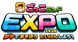累計650万DL、社会体験アプリ『ごっこランド』の無料リアルイベントが始動！企業とファミリーをつなぐ「ごっこランドEXPO」第1回の会場はイオンモールむさし村山