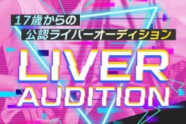 ライバーオーディション