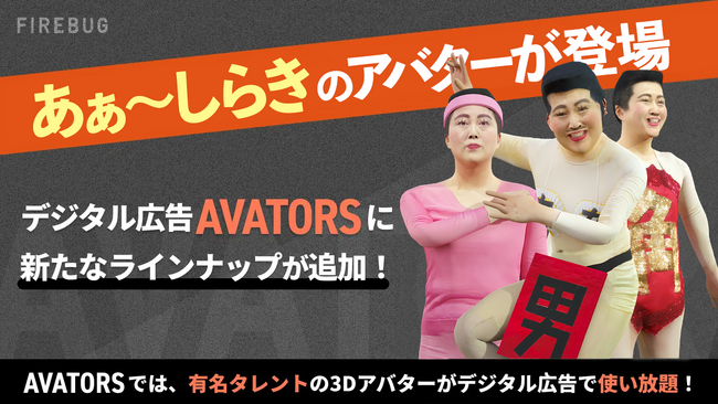 人気タレントの3Dアバターを利用したデジタル広告制作サービス「AVATORS（アバターズ）」にあぁ～しらきを追加！！