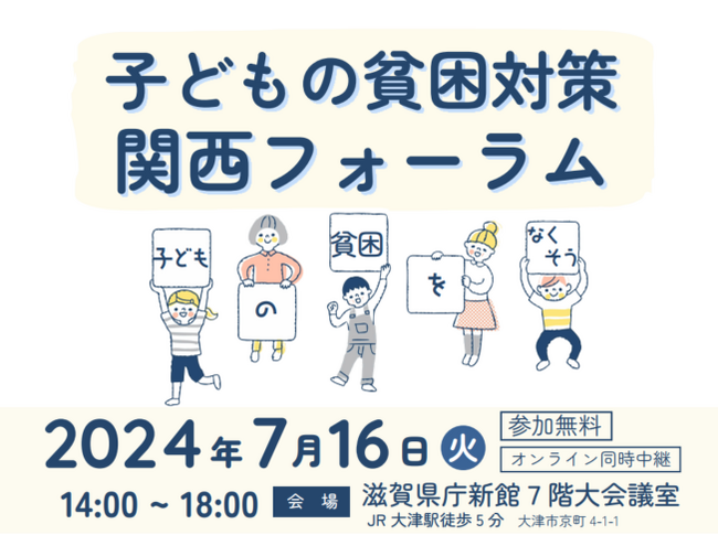 次は関西！子どもの貧困対策 関西フォーラム