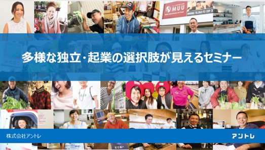 【新設法人最多15万社】独立起業の多様な選択肢が見えるセミナー開催　＜6/13(木)実施レポート＞