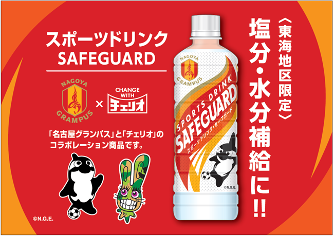 「チェリオ」×「名古屋グランパス」 スポーツドリンク「セーフガード」名古屋グランパスデザイン新登場！