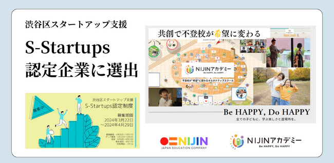【渋谷区認定企業】不登校オルタナティブスクール「NIJINアカデミー」を運営する株式会社NIJINが「S-Startup Deck認定企業」に選出!