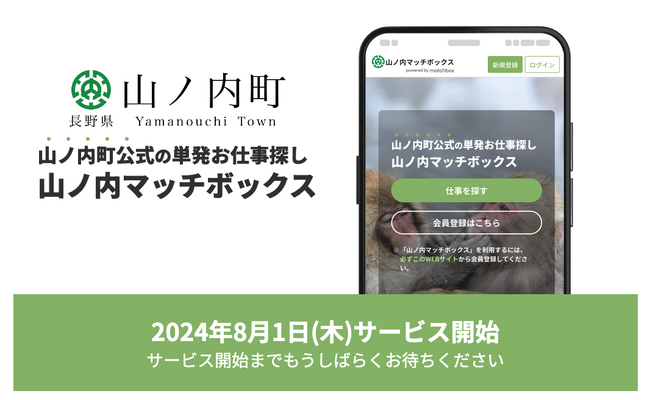 山ノ内町公式スポットワークプラットフォーム「山ノ内マッチボックス」開始