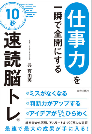 経営者から医師、アスリートまで20万人の実証！最速で最大の成果が手に入る『「仕事力」を一瞬で全開にする　10秒「速読脳トレ」』発売