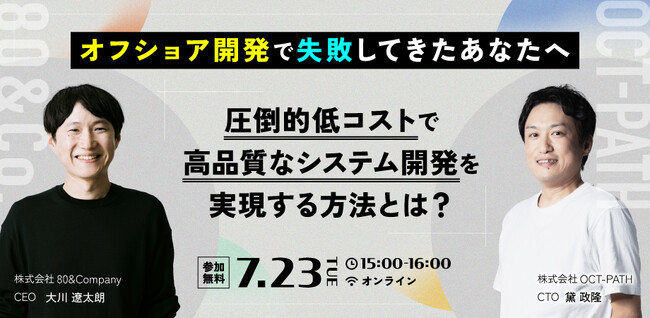 【参加費無料】オフショア開発の失敗から成功へのアプローチをご紹介するウェビナー開催！圧倒的低コストで高品質なシステム開発を実現する方法とは？