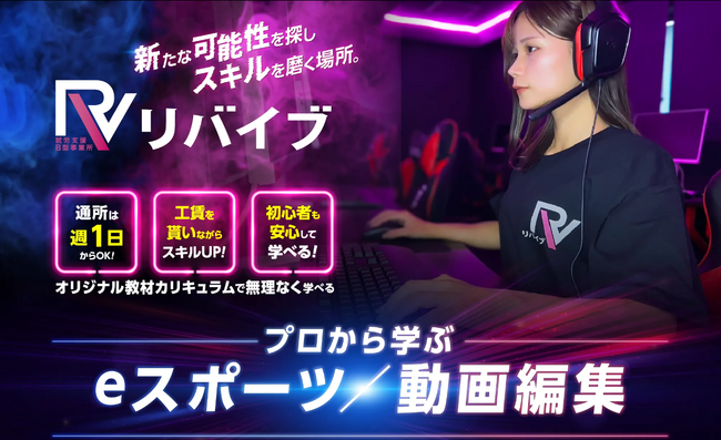 武蔵新城駅と新所沢に就労継続支援B型事業所リバイブを続々OPEN!~eスポーツと動画編集でスキルアップ~
