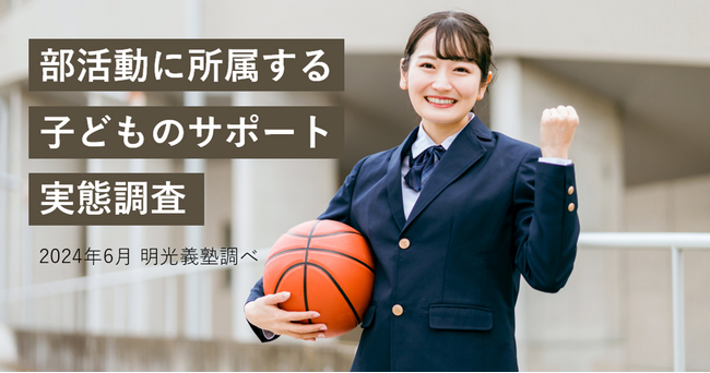 部活動から受験へ、保護者の半数以上が切り替えに不安あり　明光義塾調べ「部活動に所属する子どものサポート実態調査」