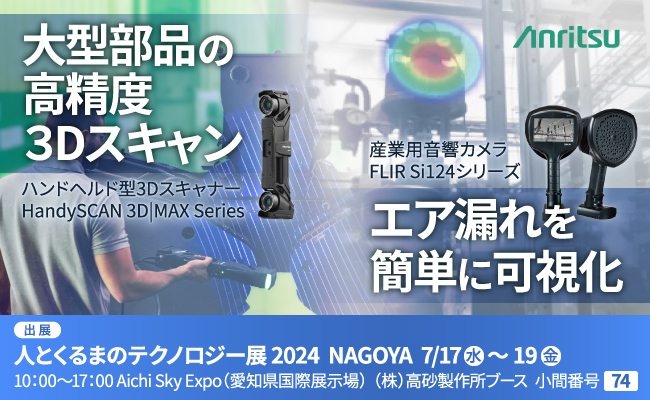 『人とくるまのテクノロジー展 2024 NAGOYA』に大型部品向け3Dスキャニングソリューション『HandySCAN 3D|MAX Series』及び産業用音響カメラ『FLIR Si124』を出展