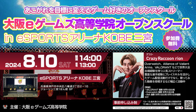 【大阪eゲームズ高等学院・eSPORTSアリーナKOBE三宮】あこがれを目標に変えるゲーム好きのためのオープンスクール7月12日(金)12時よりチケット一般販売開始！
