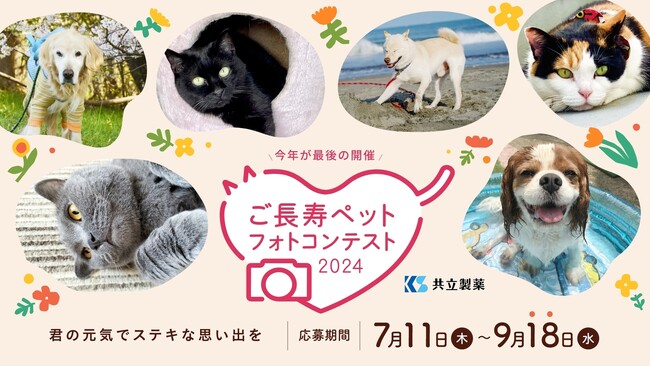 【今回が最後】7歳以上のシニアのワンちゃん・ネコちゃんを対象とした「第17回ご長寿ペットフォトコンテスト」の公募を7月11日（木）より開始