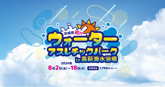 茨城県初！「ウォーターアスレチック」が高萩の海に期間限定で登場！！