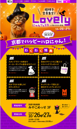 大人気！！『猫好きの・猫好きによる・猫好きのためのイベント』　第4回ラブリーにゃんフェスタin京都が開催決定！！