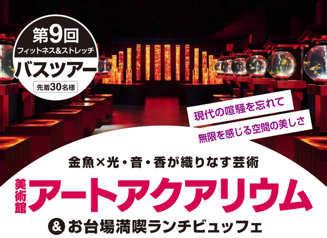 【いーふらん】フィットネス&ストレッチ 健康の森事業において「遊びながら健康促進」を目的とした会員限定バスツアー（8月開催）を実施！今月はアートアクアリウムツアーを実施