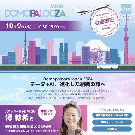 ドーモ、10月9日に「データ＋AI、進化した組織の旅へ」と題した年次最大カンファレンスDomopalooza Japan開催決定