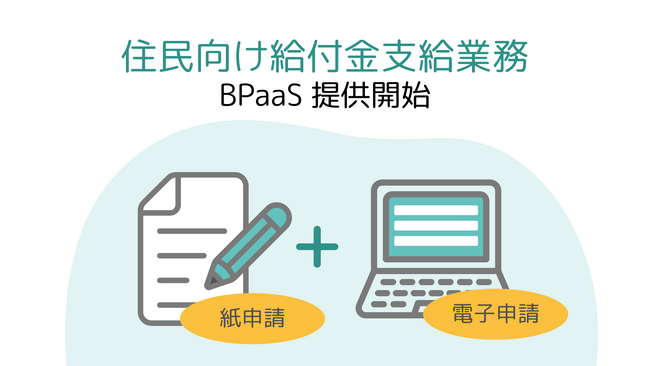 トヨクモクラウドコネクト、「住民向け給付金支給業務」をBPaaSで提供開始！電子申請はもちろん、紙申請にも一括対応