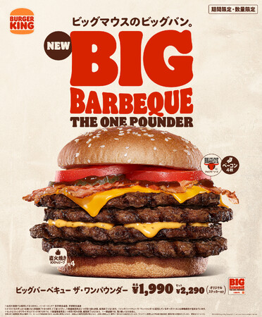バーガーキング(R) から超BIGバーガー『ビッグバーベキュー ザ・ワンパウンダー』爆誕！大人気「ビッグマウス」2種の美味しさを良いとこ取り！直火焼きビーフ4枚×ベーコン4枚×BBQソース×贅沢チーズ