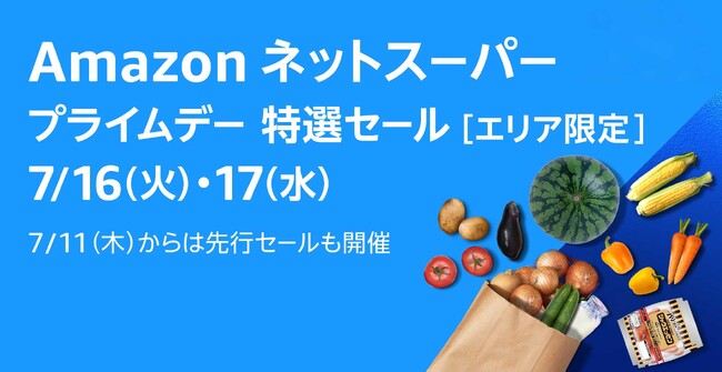 Amazonネットスーパー、食用品や日用品をお得にご提供する「プライムデー特選セール」を7月16日（火）から17日（水）まで開催